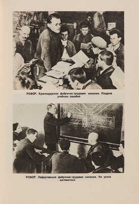 От тюрем к воспитательным учреждениям / Сборник статей под общей редакцией А.Я. Вышинского. 1934.